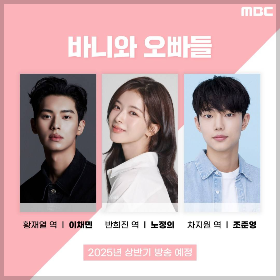 MBC 금토 드라마 바이와 오빠들