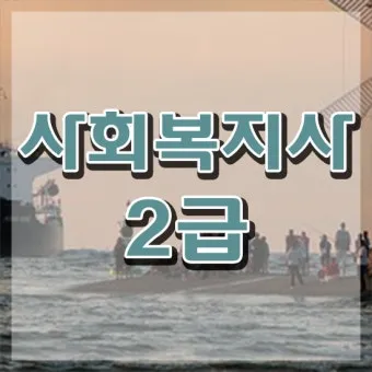 사회복지사 2급 취득방법 학점은행제 실습기간 비용_1