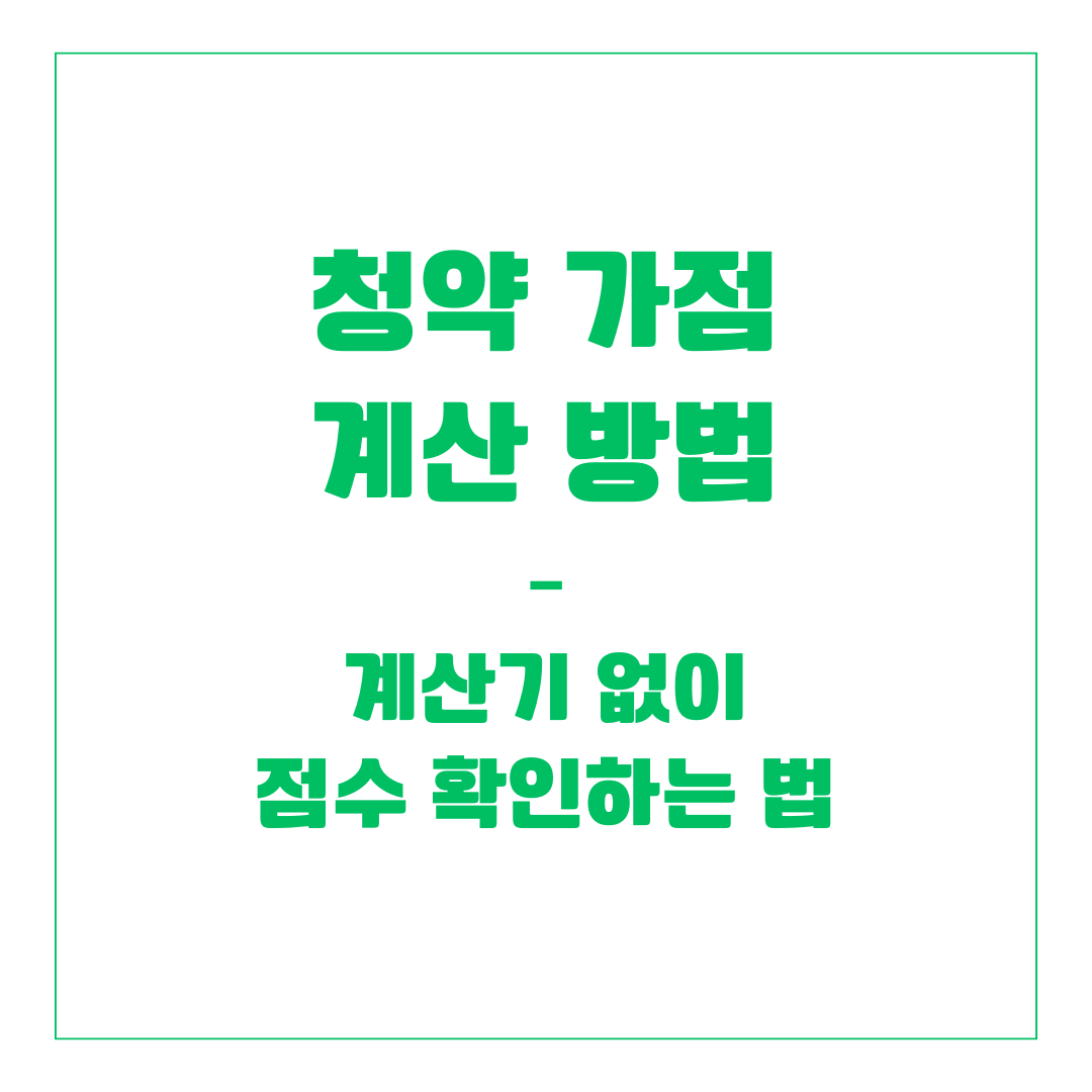 청약 가점 계산 방법 – 계산기 없이 점수 확인하는 법