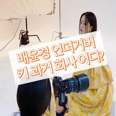 배윤경 키