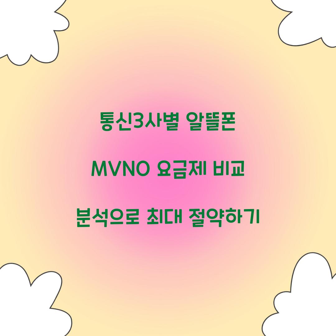 통신3사별 알뜰폰 MVNO 요금제 비교 분석