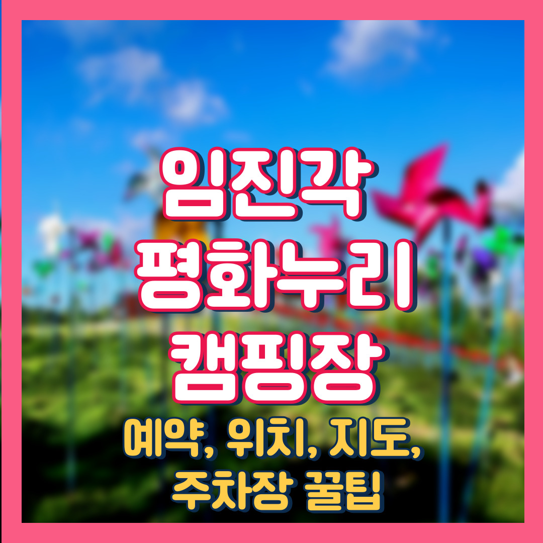 임진각 평화누리 캠핑장 예약, 위치, 지도, 주차장 소개