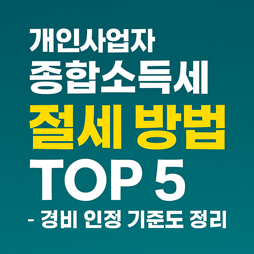 개인사업자 종합소득세 절세 방법 TOP5 – 경비 인정 기준도 정리