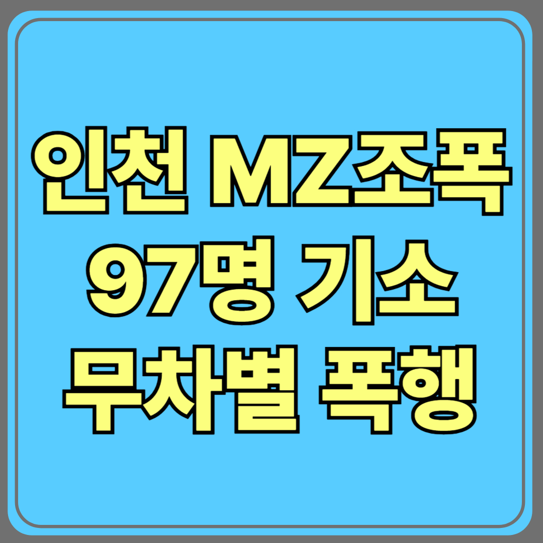 인천 MZ 조폭 97명 기소! 무차별 폭행 사건 정리