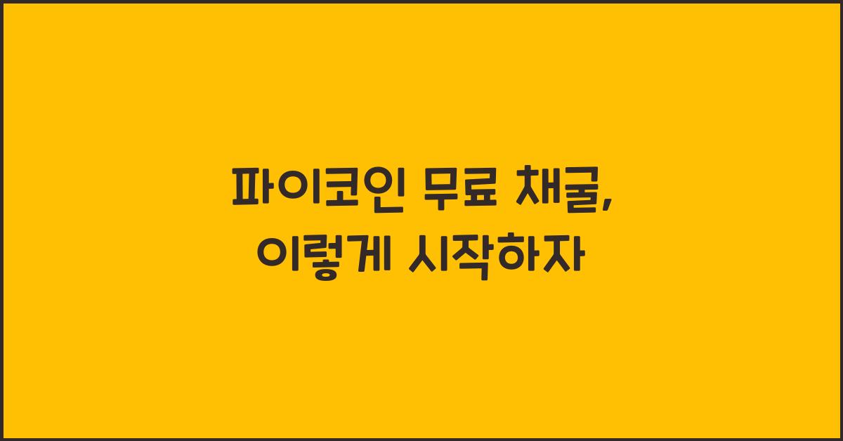 파이코인 무료 채굴