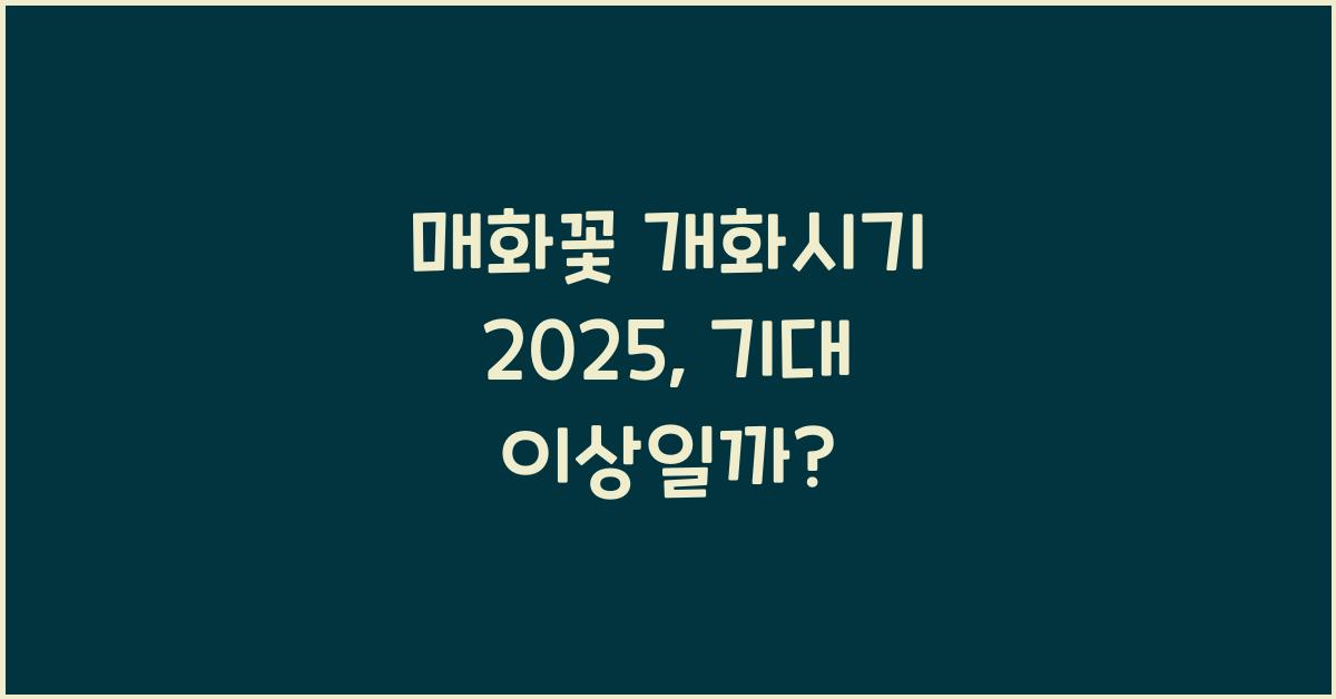 매화꽃 개화시기 2025