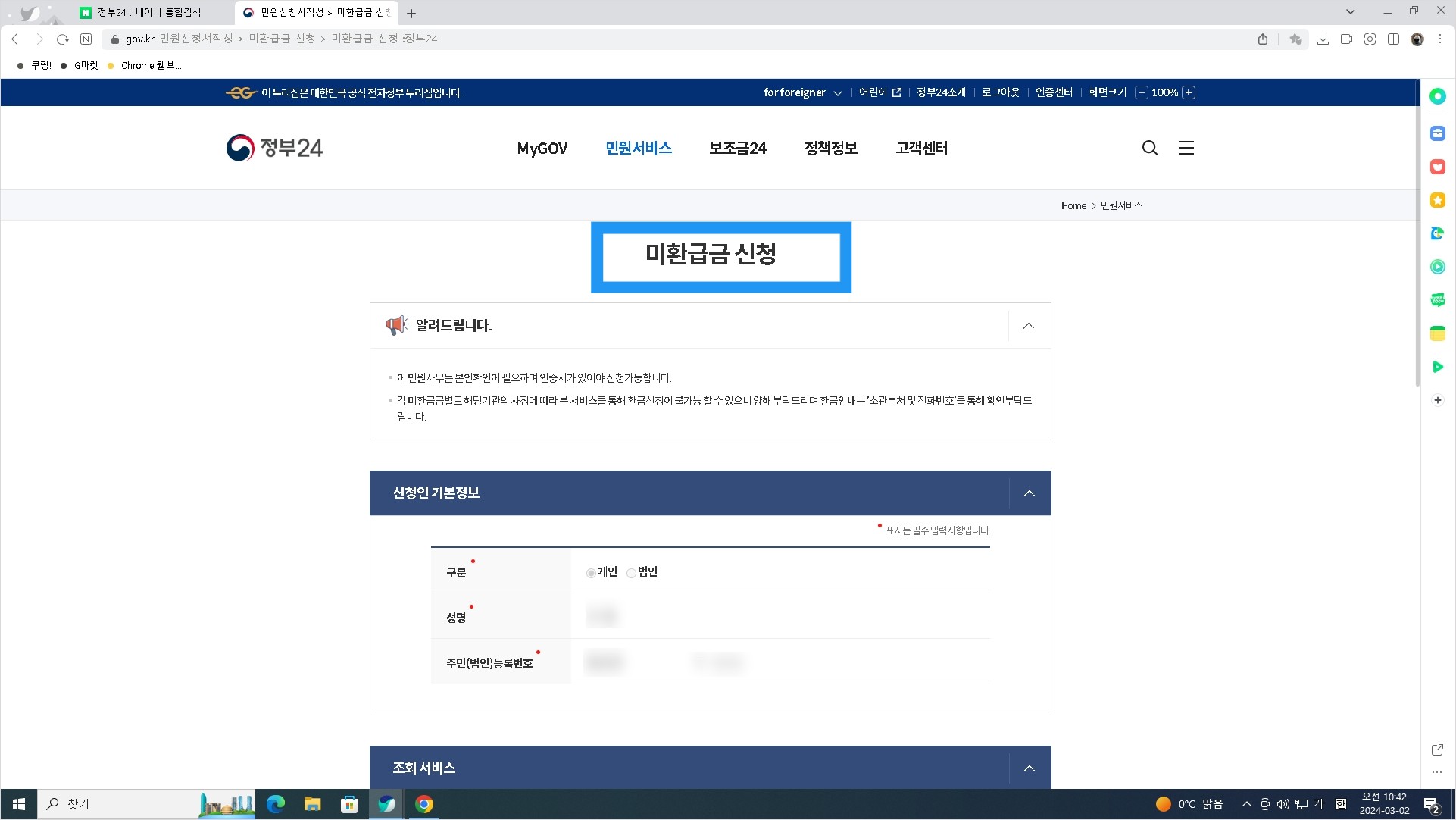 나의 국세환급금 확인하는 방법 - 정부 24