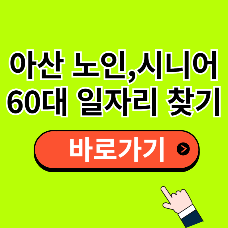 아산 노인 일자리