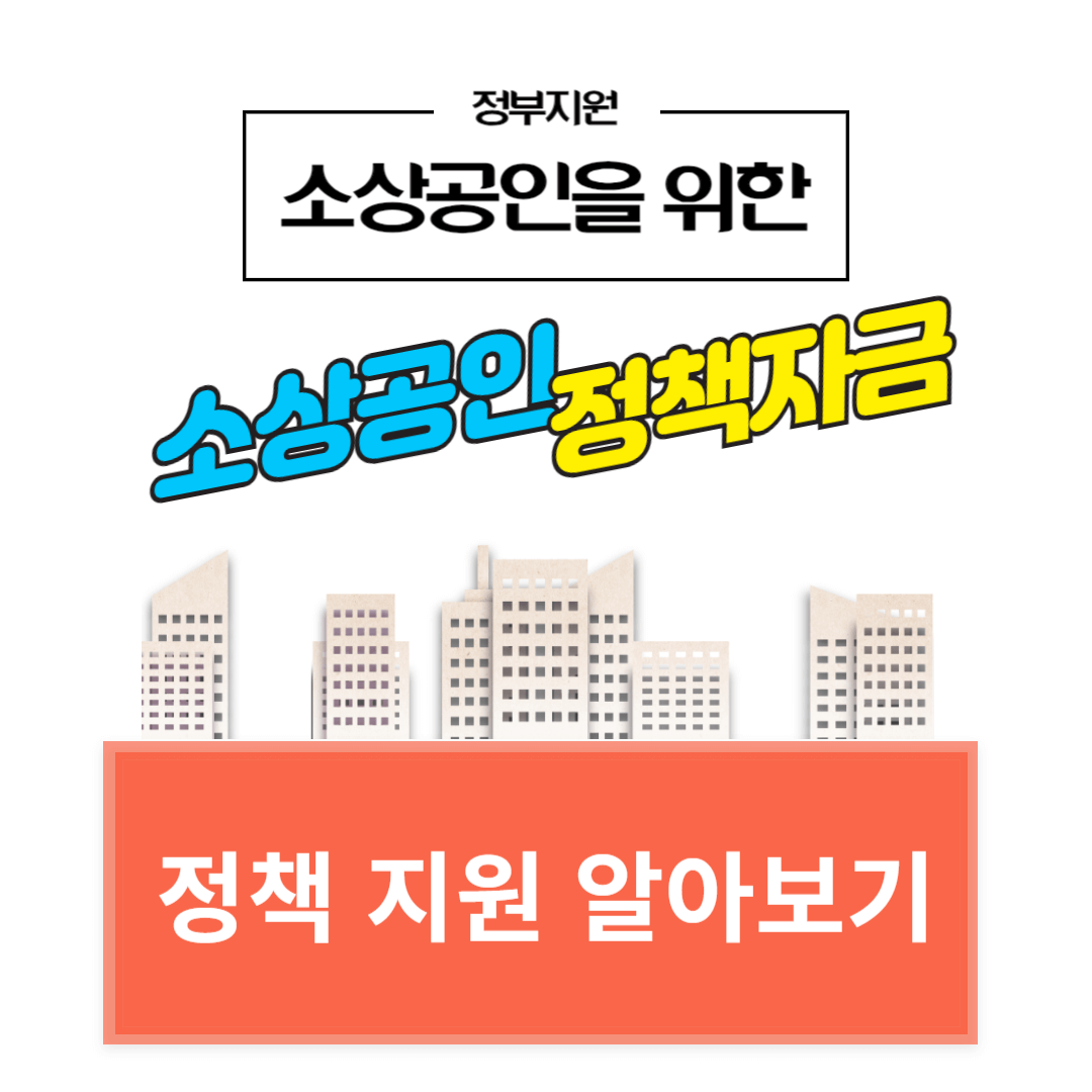 소상공인 정책자금 지원