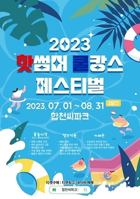 핫썸머 쿨캉스