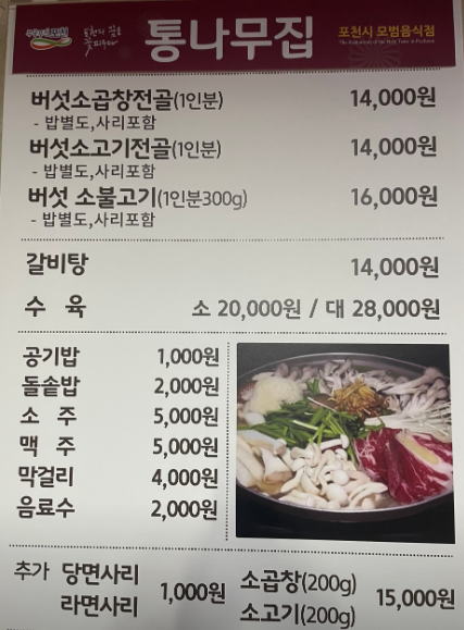 오늘n 버섯전골 포천 통나무집