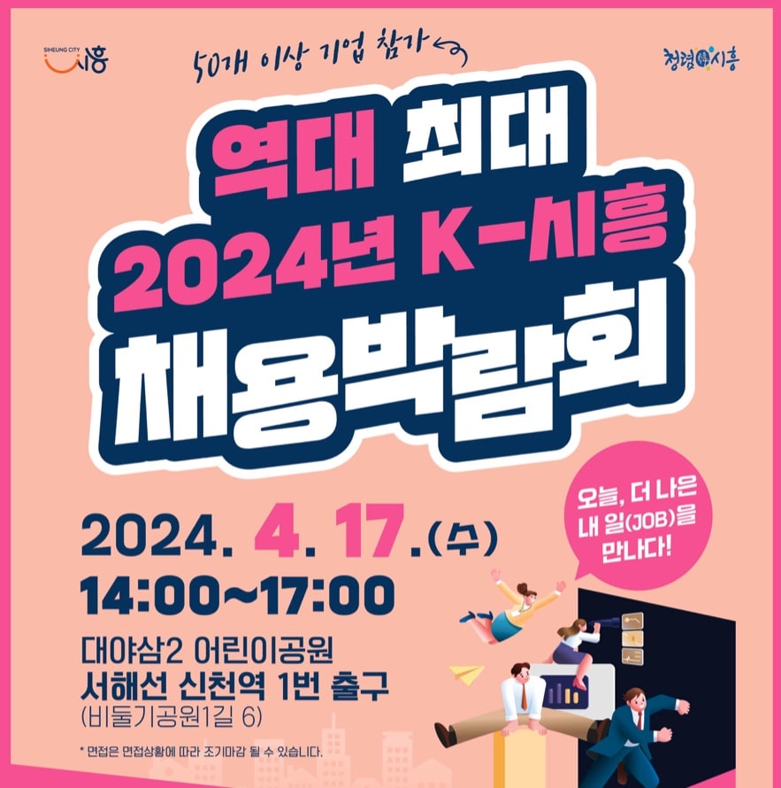 국내-최대규모-2024년도-K-시흥-채용박람회-일자리-취업-등-관련-취업정보-한눈에-알아보기
