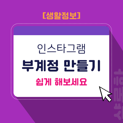 인스타그램-부계정-만들기-제목