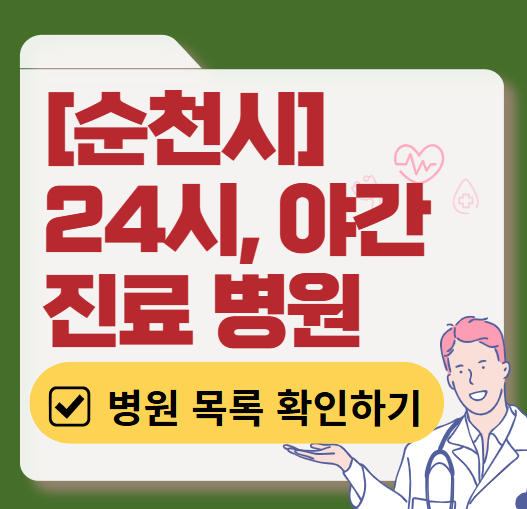 순천시 야간 진료, 24시간 운영 병원 리스트 ❘ 저녁&middot;밤에도 진료하는 병원 총정리 ❘ 응급실 아니어도 진료 가능한 의원 목록 및 증상별 병원 찾기