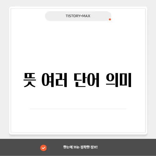 뜻 여러 단어 의미