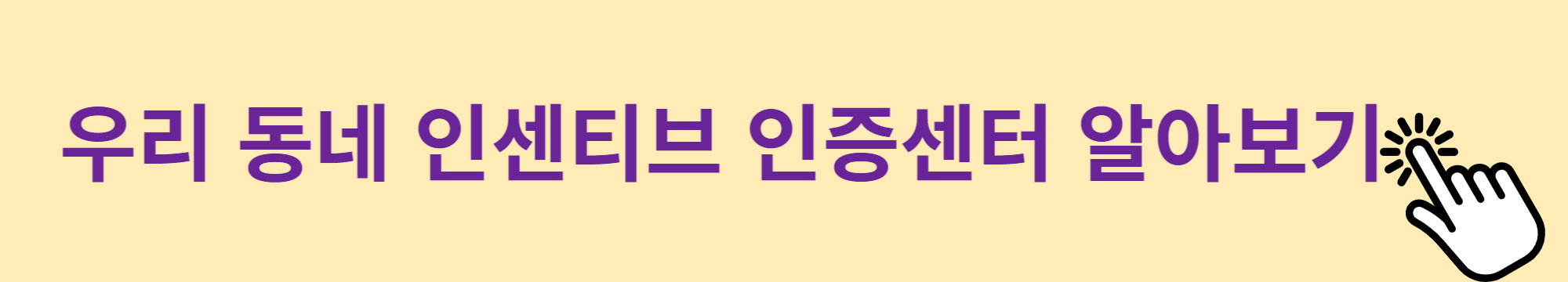 우리 동네 인증시설 알아보기