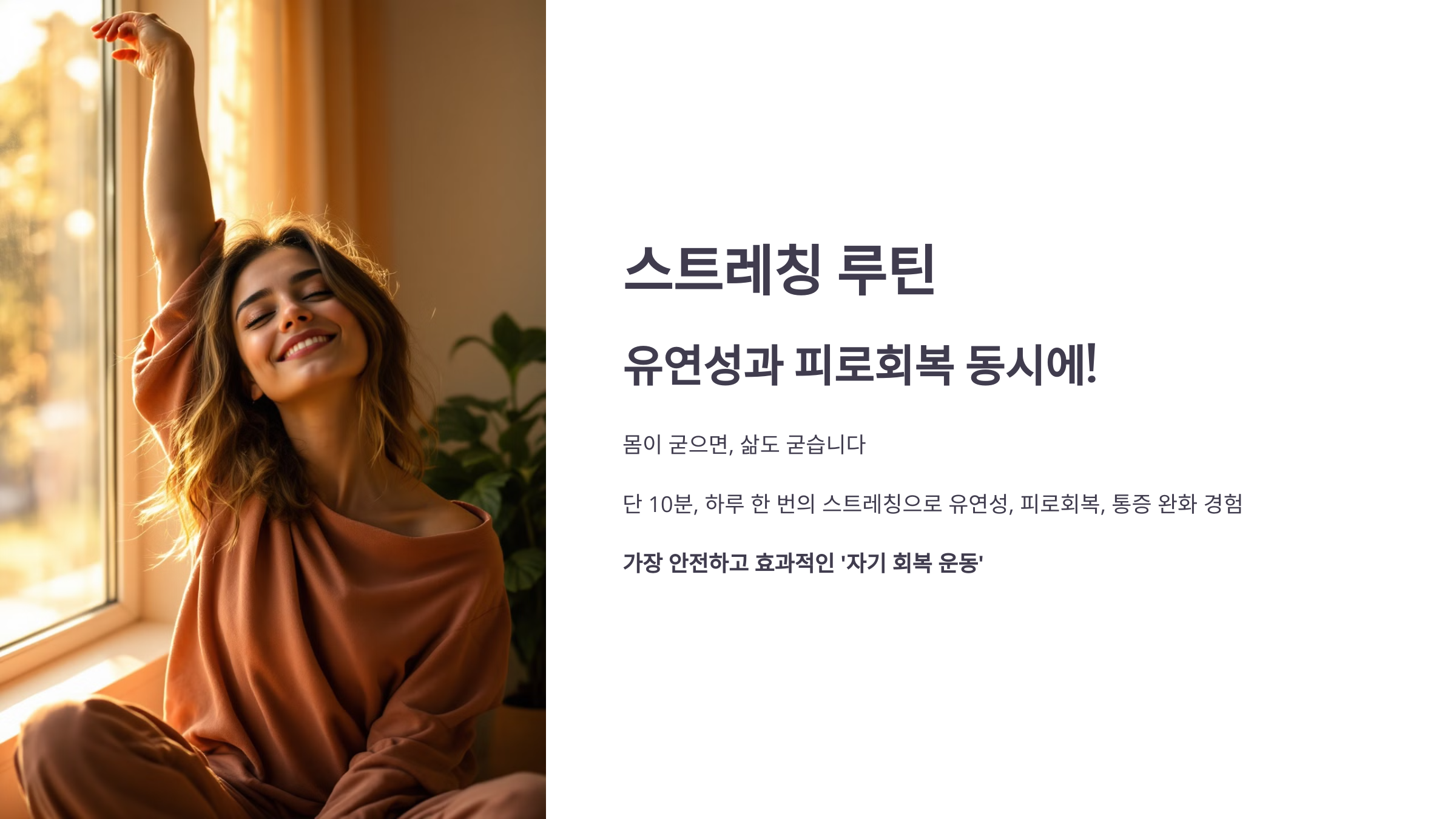 스트레칭 루틴 필요성 설명