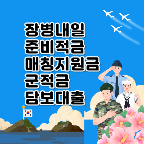 장병내일준비적금 매칭지원금과 군적금담보대출 신청 후 수령 조건
