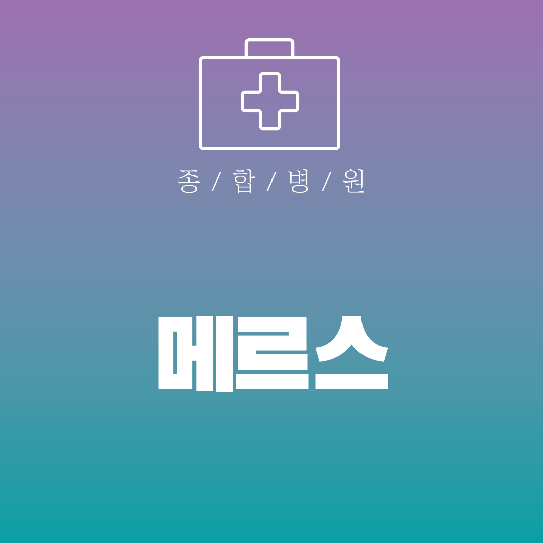 메르스