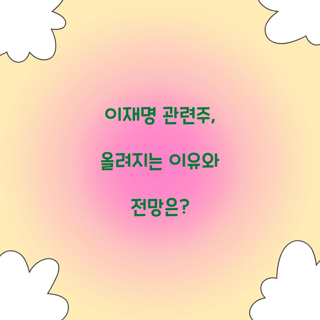이재명 관련주