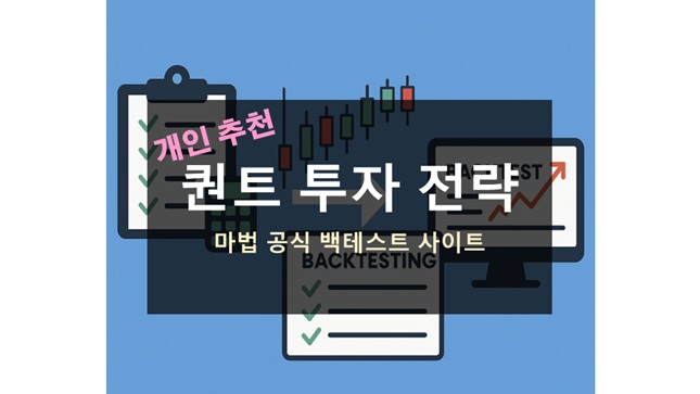 퀀트 투자 전략