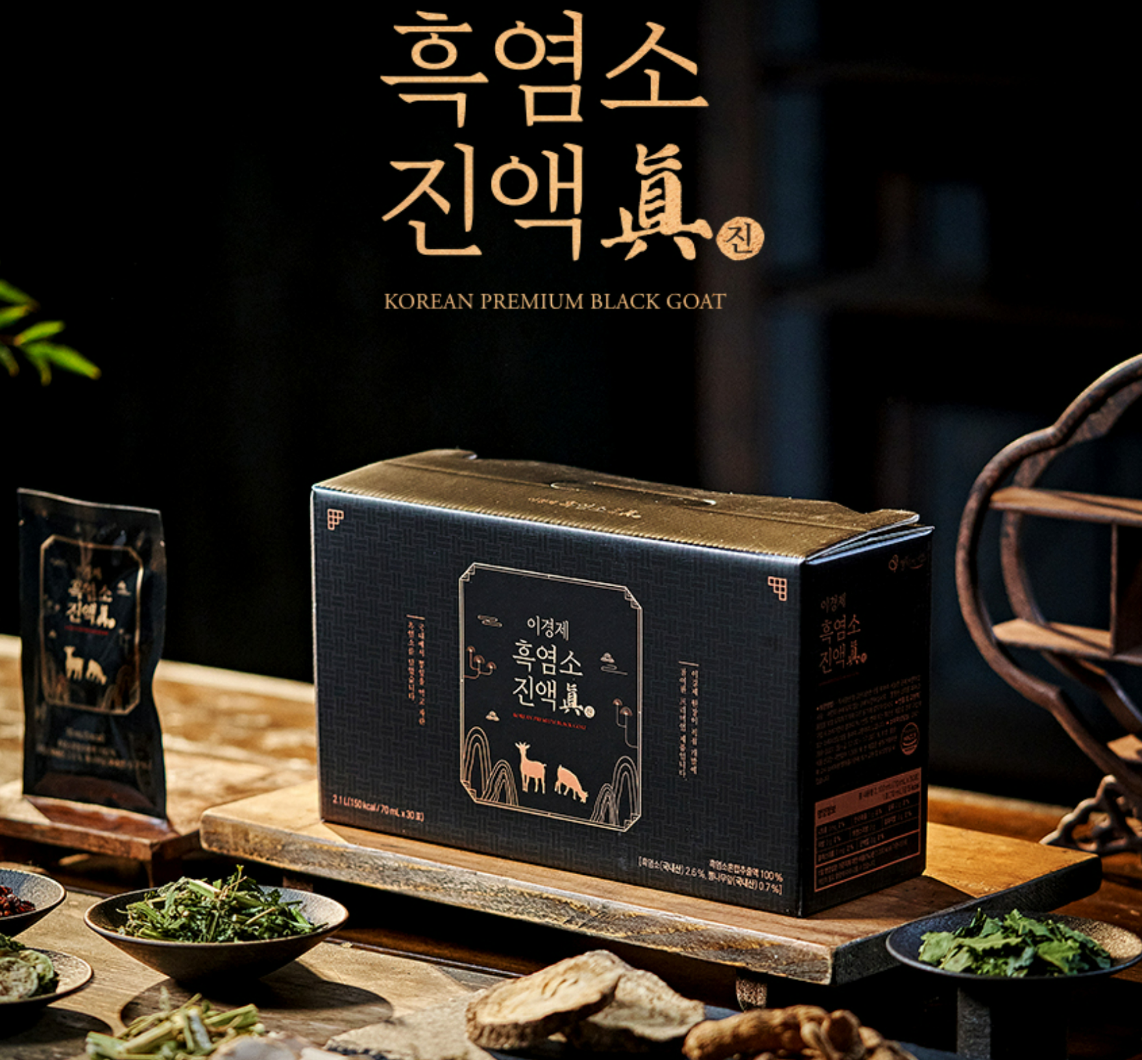 흑염소 진액이란