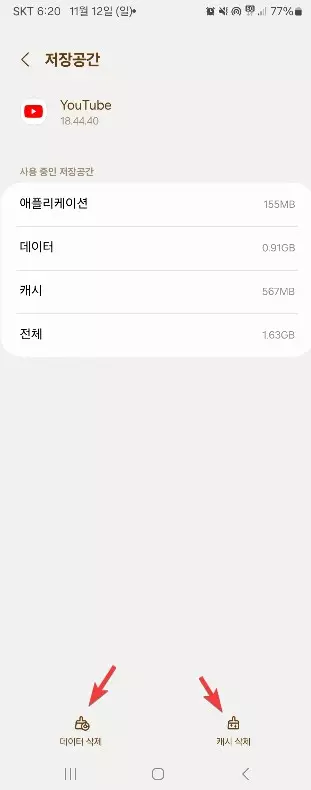유튜브 캐시 정리해서 용량 확보하는 방법 캡처 5