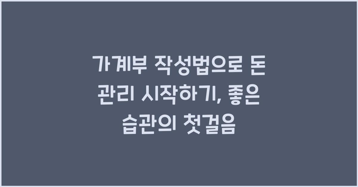 가계부 작성법으로 돈 관리 시작하기