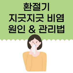 비염으로 괴로워하는 사람의 이미지입니다.