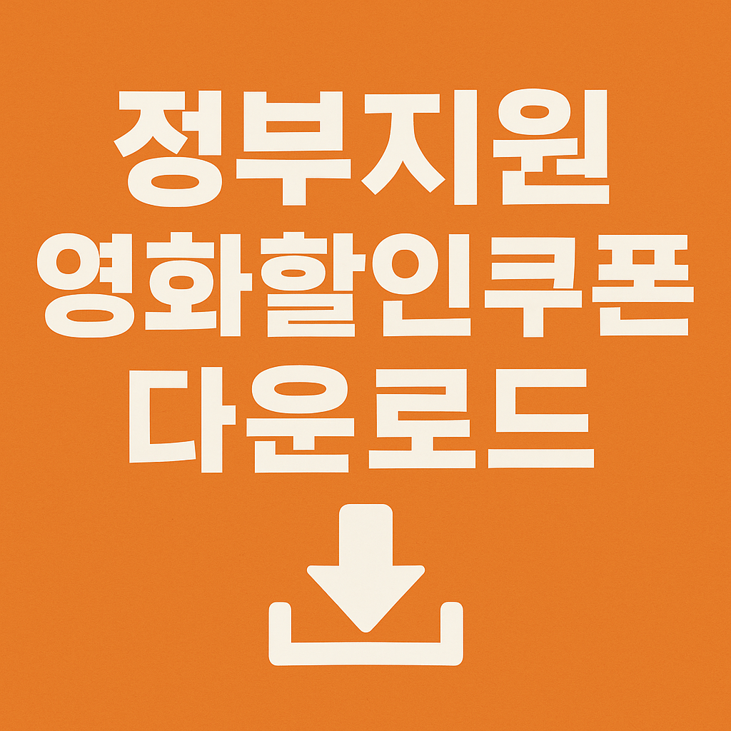 정부 영화할인쿠폰 다운로드