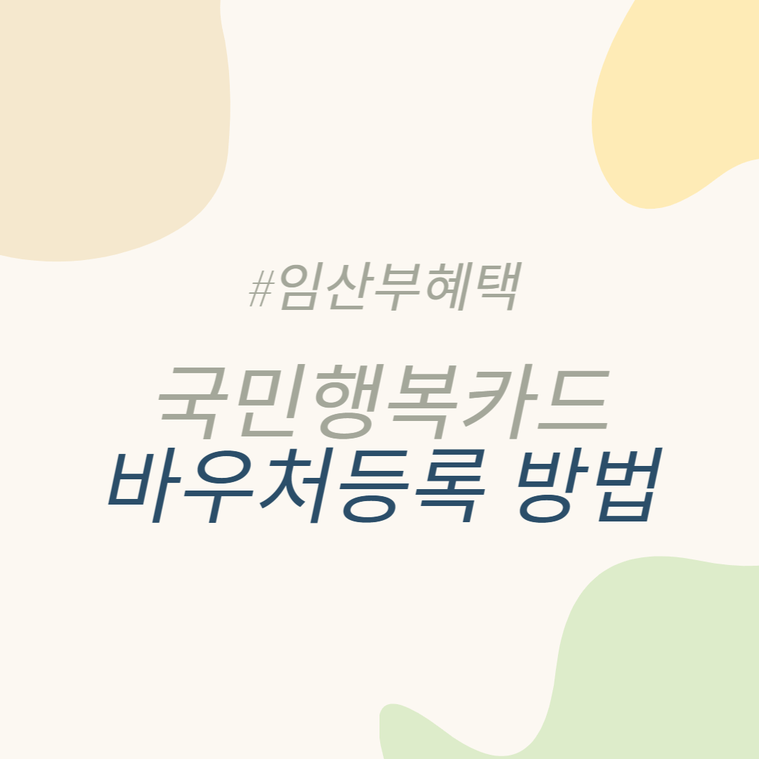국민행복카드 바우처등록