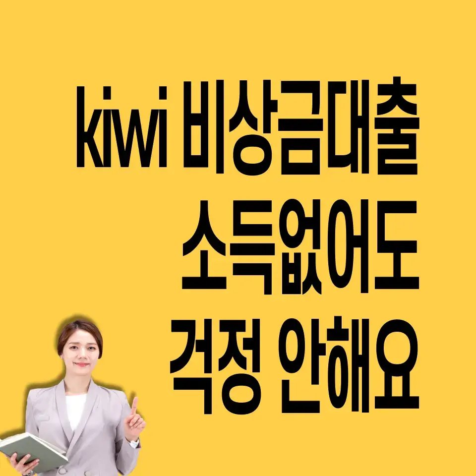 kiwi-비상금대출