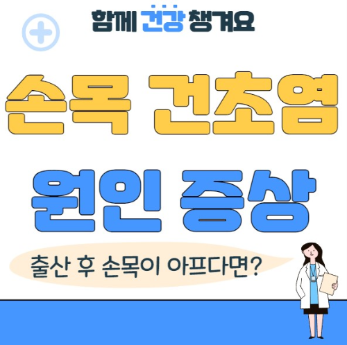 손목 건초염 원인과 증상