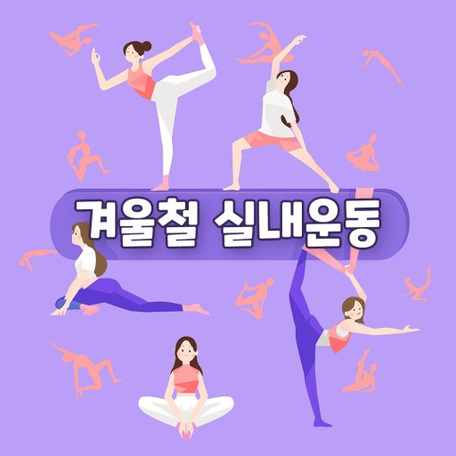 겨울철 실내운동