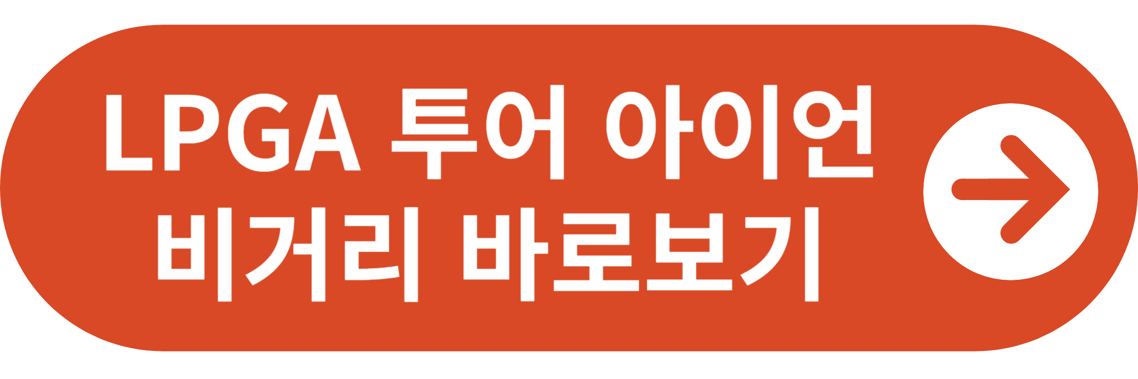 LPGA 투어 아이언 통계 바로보기