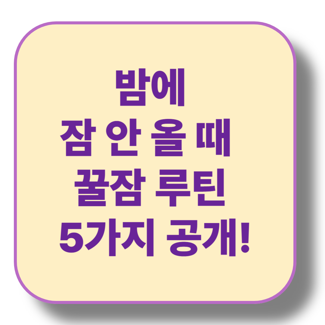 불면증에 좋은 잠들기 전 루틴 5가지, 오늘부터 꿀 잠 자는 법