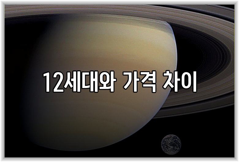 12세대와 가격 차이