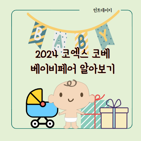 2024코엑스-베이비페어-일정-및-이벤트-주차까지-총정리