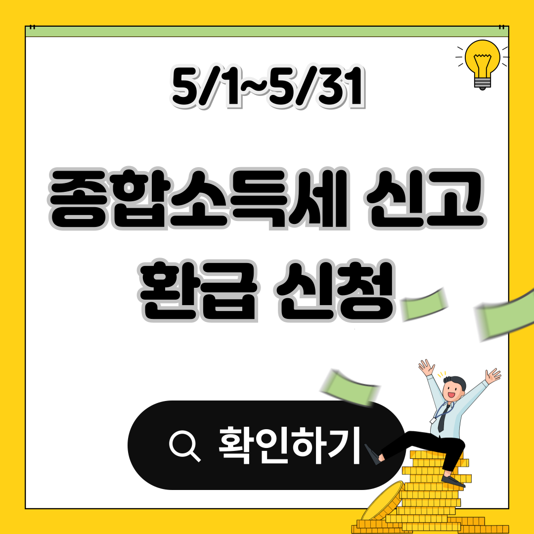 종합소득세 신고 환급 신청 방법