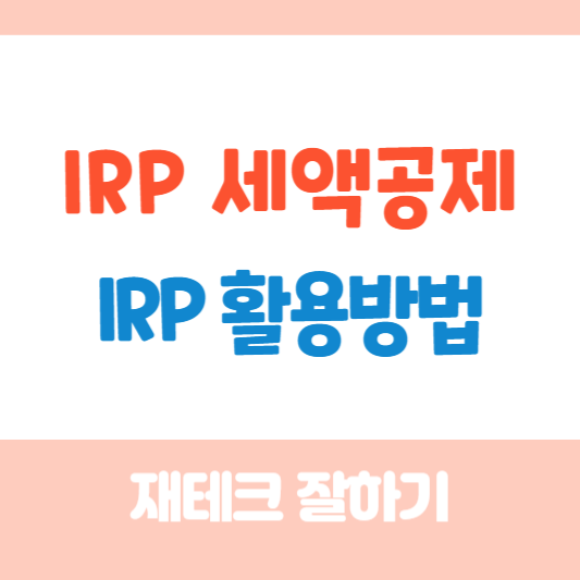irp세액공제한도
