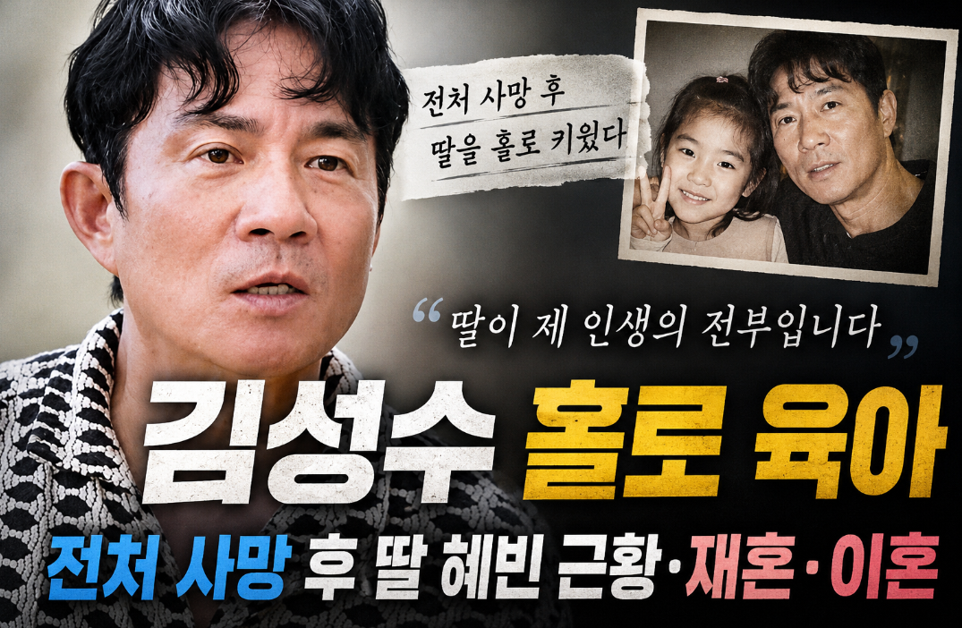 김성수 홀로 육아|전처 사망·딸 혜빈 근황·재혼·이혼·나이