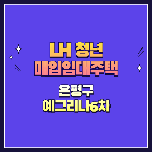 25년 1차 청년매입임대 1형 은평구 예그리나6차