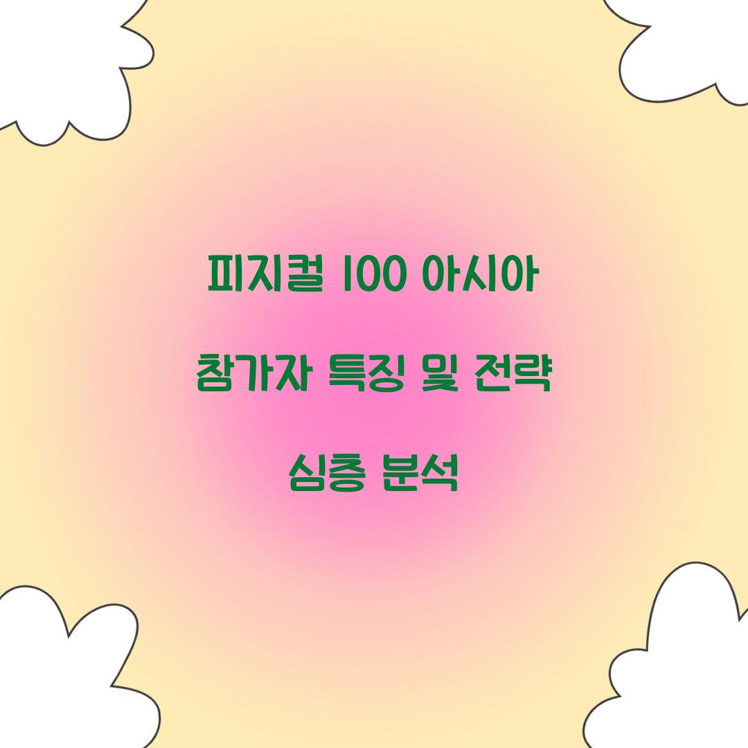 피지컬 100 아시아