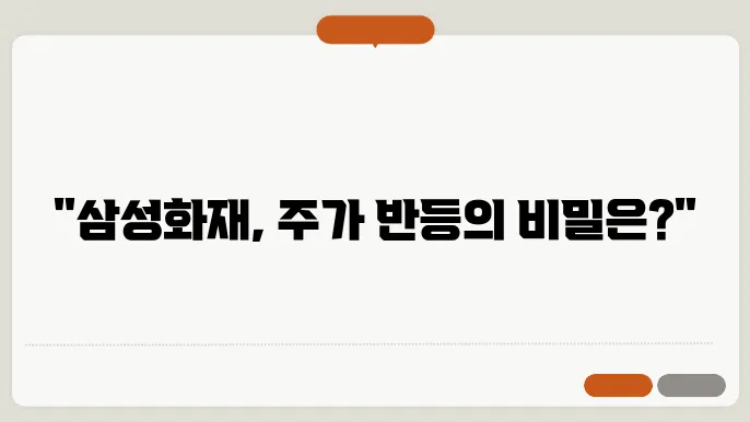 보험화재 주가 전망, 주식 시장 분석의 리더십 분석