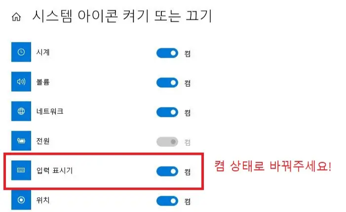 시스템 아이콘 켜기 또는 끄기 설정에 들어와 입력 표시기를 켬 상태로 바꾸는 사진