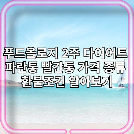 푸드올로지 2주 다이어트 파란통 빨간통 가격 종류 환불조 알아보기