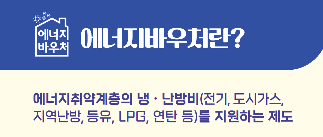 에너지바우처