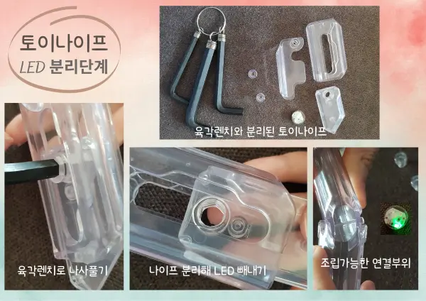 투명색 토이 나이프의 LED등 빼는 분리절차 과정