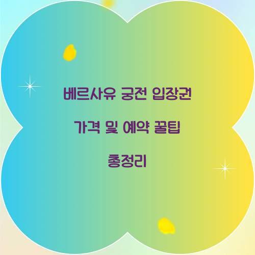 베르사유 궁전 입장권 가격