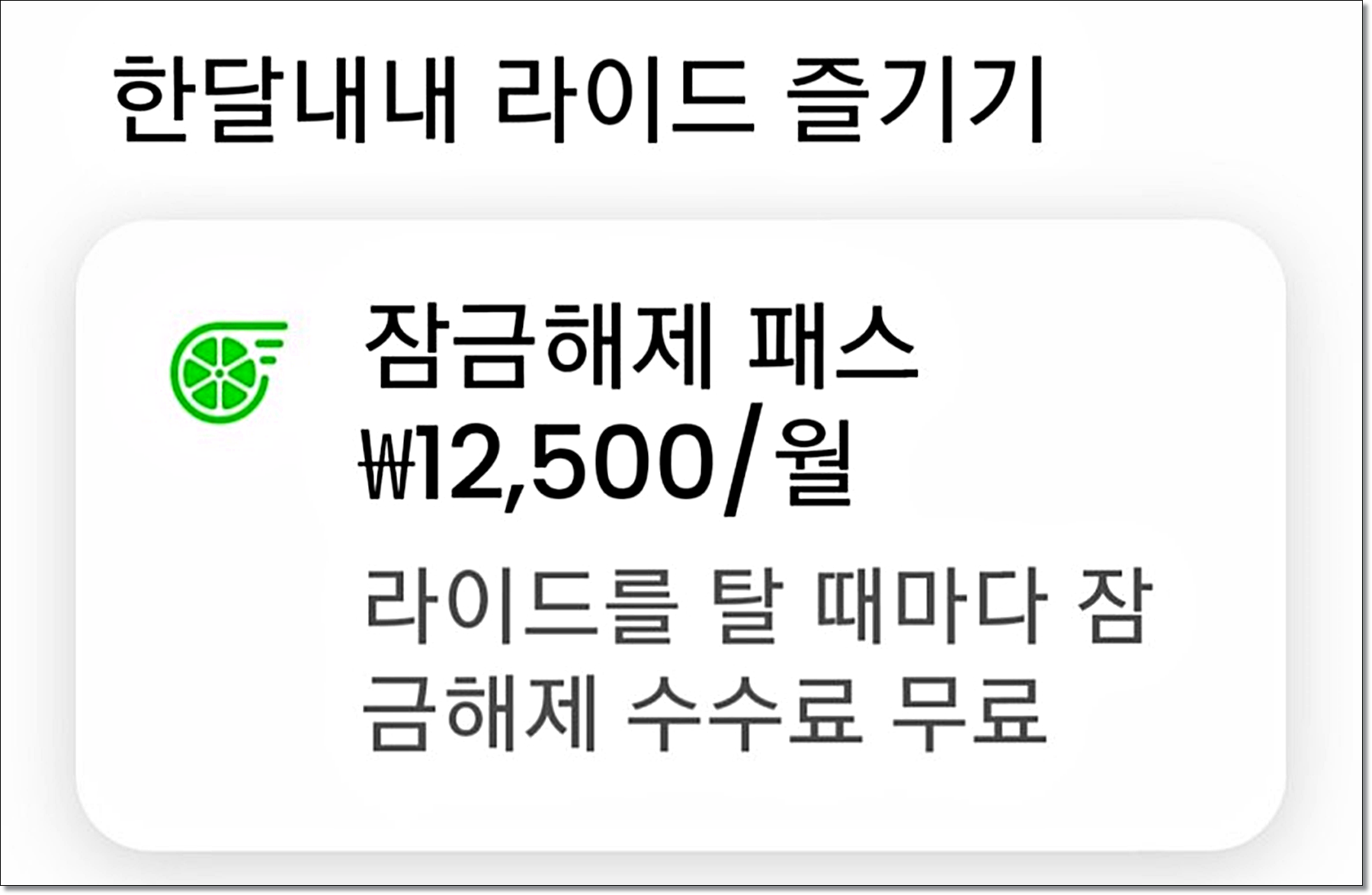 라임 잠금해제 패스 요금제 안내 화면